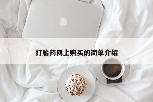 打胎药购买打胎药网上购买的简单介绍