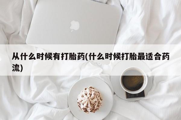打胎药购买从什么时候有打胎药(什么时候打胎最适合药流)