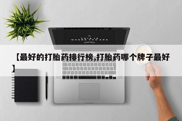 打胎药购买【最好的打胎药排行榜,打胎药哪个牌子最好】