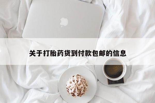 打胎药购买关于打胎药货到付款包邮的信息