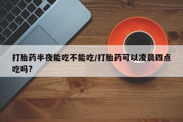 打胎药购买新闻 第78页