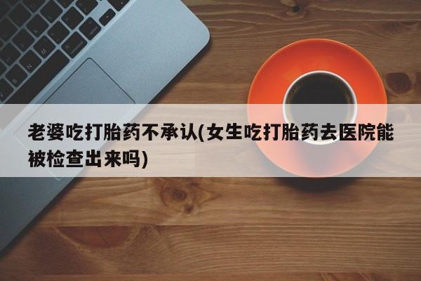 打胎药购买动态 第72页