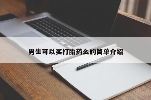 打胎药购买男生可以买打胎药么的简单介绍