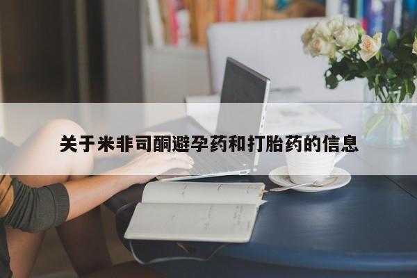 打胎药购买关于米非司酮避孕药和打胎药的信息
