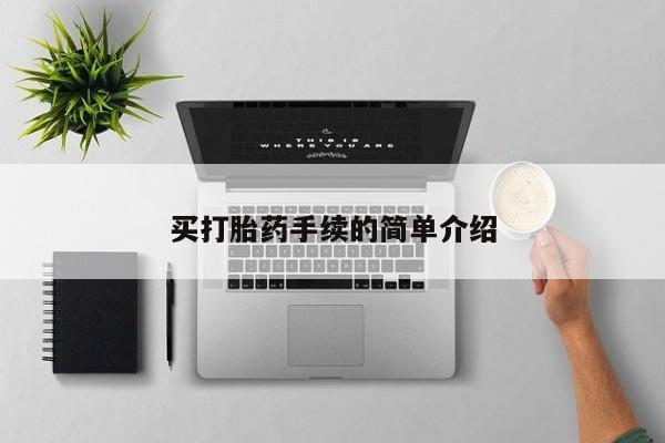 打胎药购买买打胎药手续的简单介绍