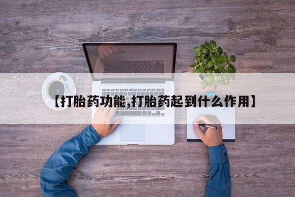 打胎药购买【打胎药功能,打胎药起到什么作用】
