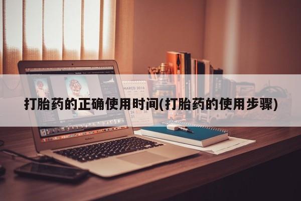 打胎药购买打胎药的正确使用时间(打胎药的使用步骤)
