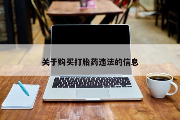 打胎药购买关于购买打胎药违法的信息