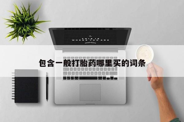 打胎药购买包含一般打胎药哪里买的词条