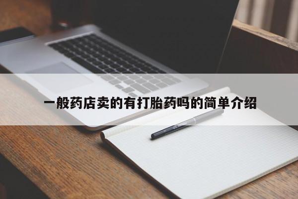 打胎药购买一般药店卖的有打胎药吗的简单介绍