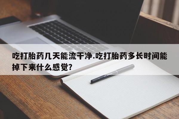 打胎药购买新闻 第61页