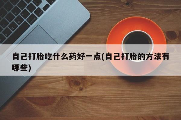 打胎药购买新闻 第60页