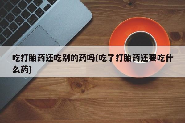 打胎药购买新闻 第58页