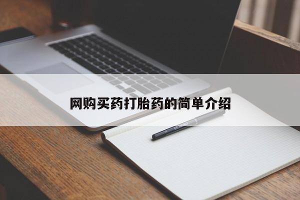 打胎药购买网购买药打胎药的简单介绍