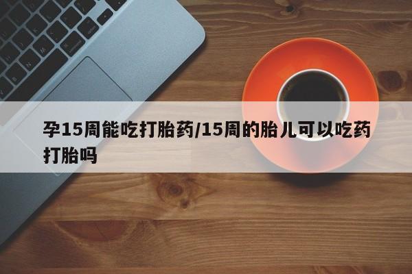 打胎药购买要闻 第23页