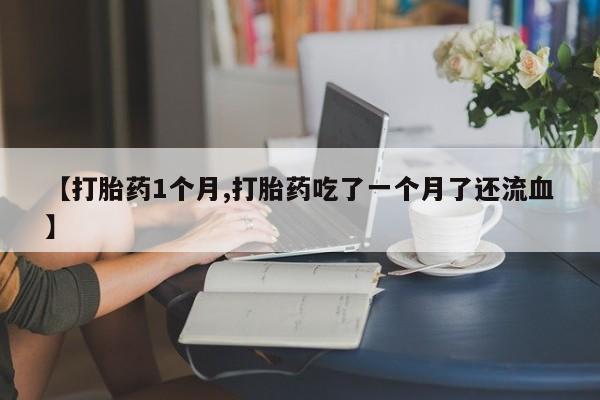 打胎药购买要闻 第22页
