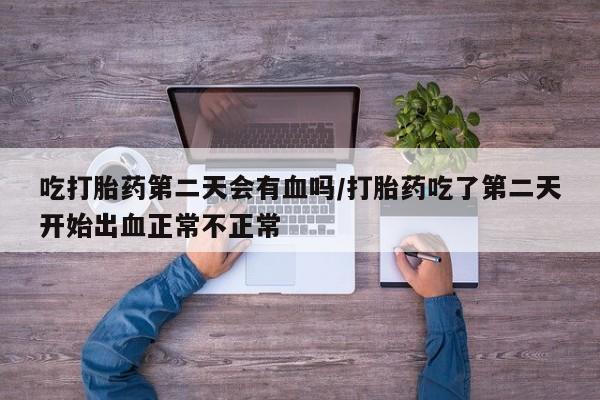 打胎药购买要闻 第20页