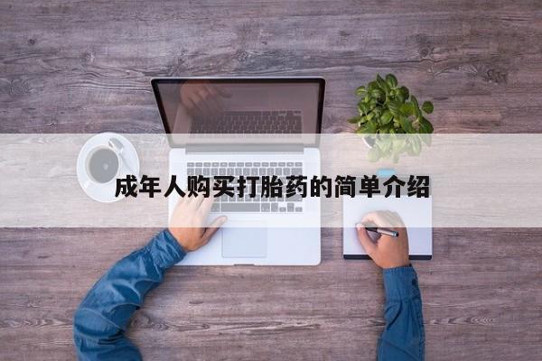 打胎药购买成年人购买打胎药的简单介绍