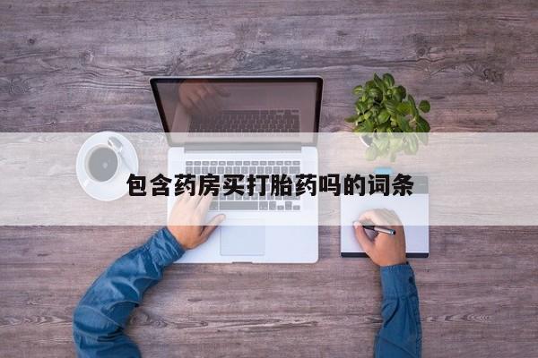 打胎药购买动态 第20页