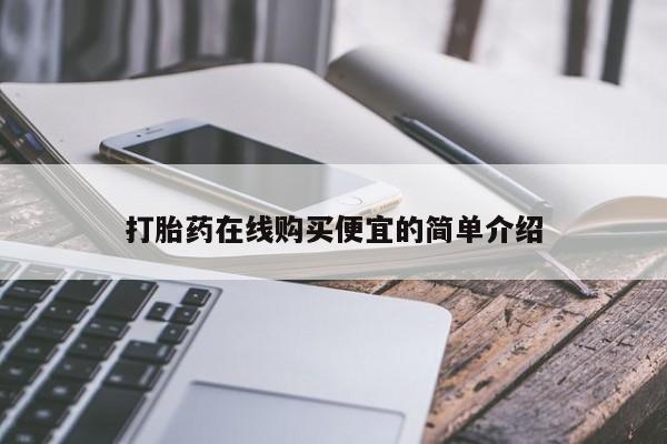打胎药购买打胎药在线购买便宜的简单介绍