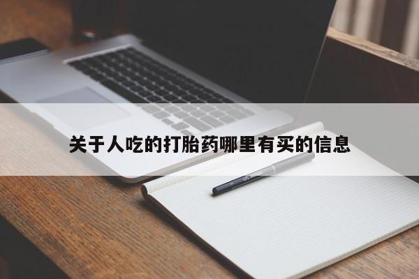 打胎药购买关于人吃的打胎药哪里有买的信息
