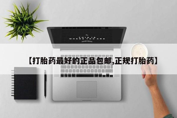 打胎药购买【打胎药最好的正品包邮,正规打胎药】