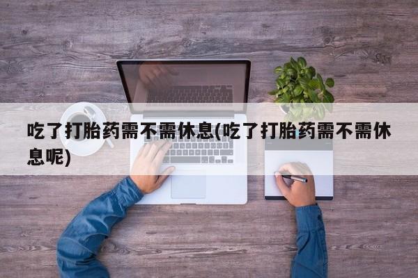 打胎药购买新闻 第14页