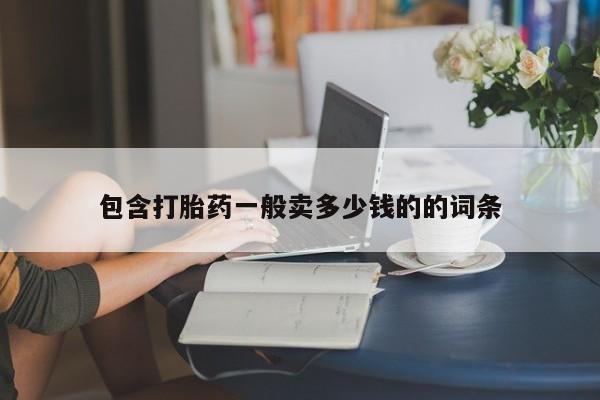 打胎药购买包含打胎药一般卖多少钱的的词条