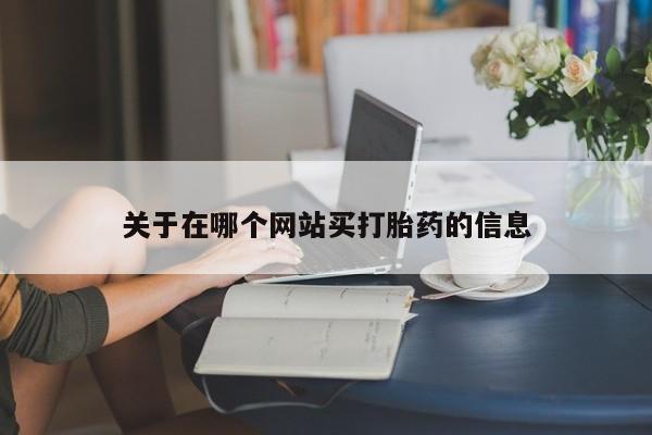 打胎药购买关于在哪个网站买打胎药的信息