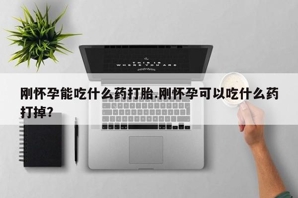 打胎药购买动态 第10页