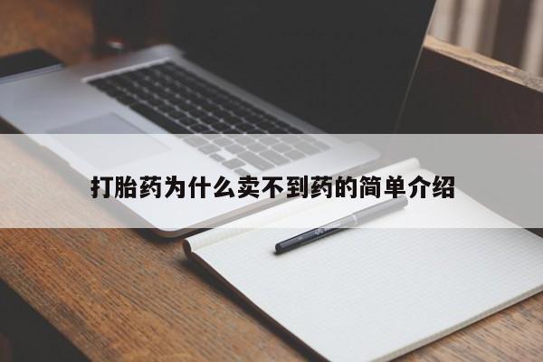 打胎药购买打胎药为什么卖不到药的简单介绍