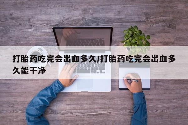 打胎药购买新闻 第8页