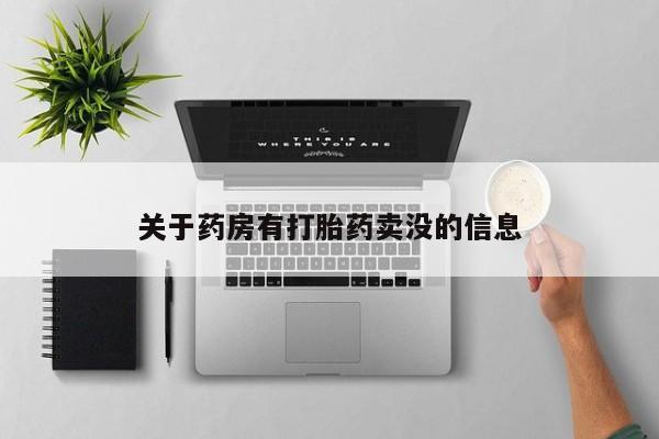 打胎药购买关于药房有打胎药卖没的信息