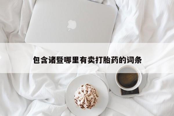 打胎药购买包含诸暨哪里有卖打胎药的词条