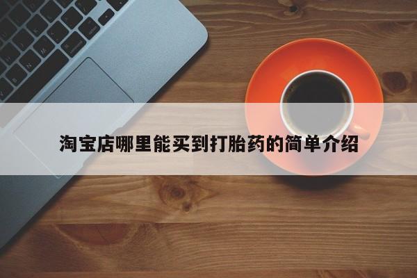 打胎药购买淘宝店哪里能买到打胎药的简单介绍