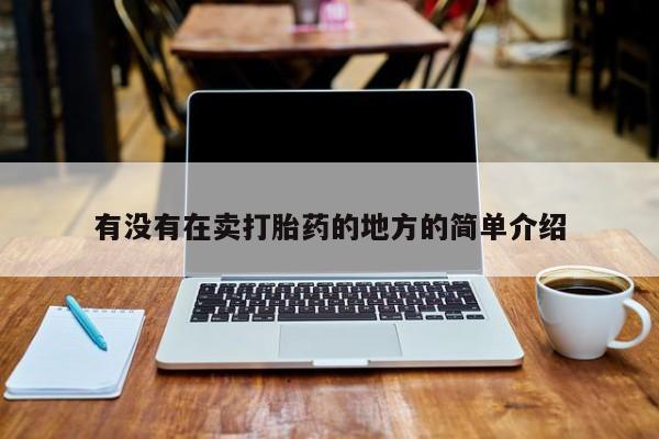 打胎药购买有没有在卖打胎药的地方的简单介绍