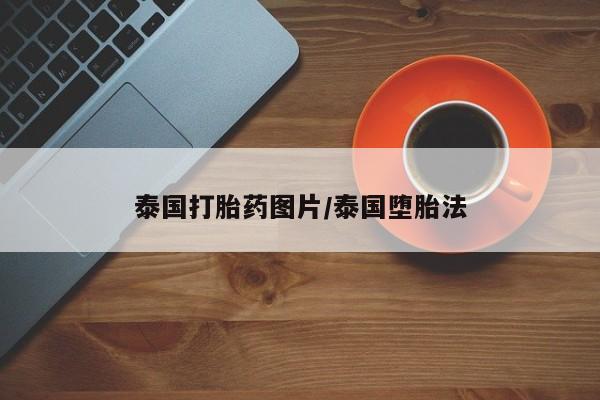 打胎药购买泰国打胎药图片/泰国堕胎法