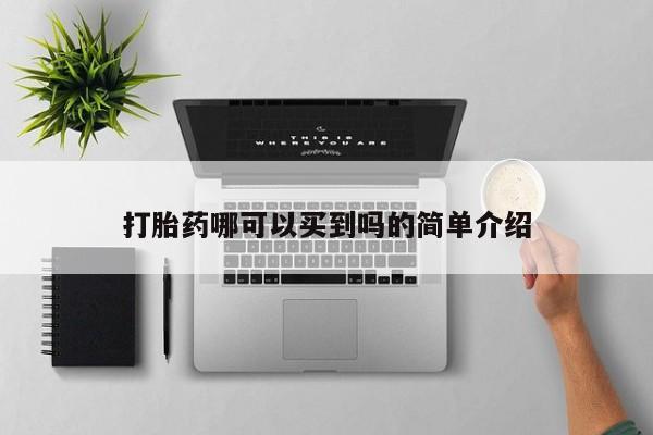 打胎药购买打胎药哪可以买到吗的简单介绍