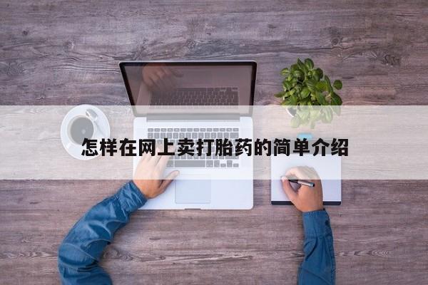 打胎药购买怎样在网上卖打胎药的简单介绍