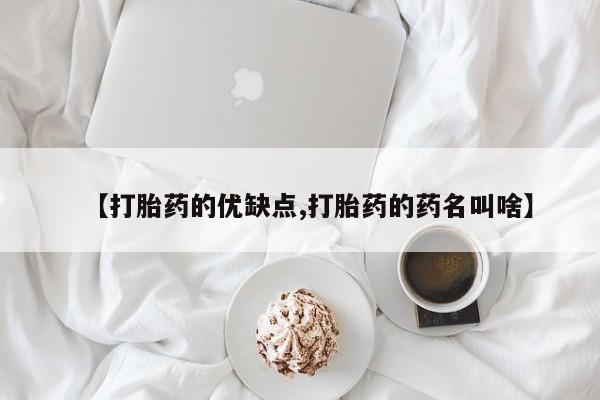 打胎药购买【打胎药的优缺点,打胎药的药名叫啥】